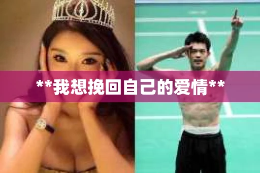 **我想挽回自己的爱情**