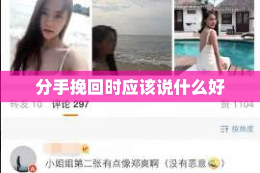 分手挽回时应该说什么好