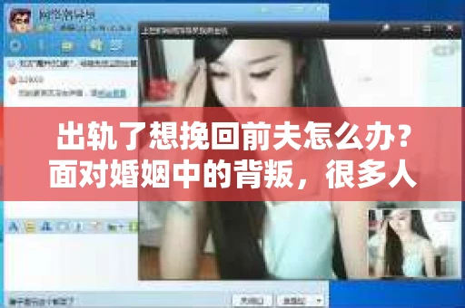 出轨了想挽回前夫怎么办？面对婚姻中的背叛，很多人都会感到痛苦和无助。但生活总是充满了转机，如果你真心想要挽回前夫，那么以下这些方法或许能给你一些启示。