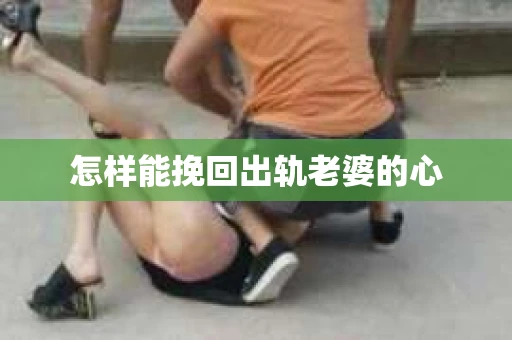 怎样能挽回出轨老婆的心