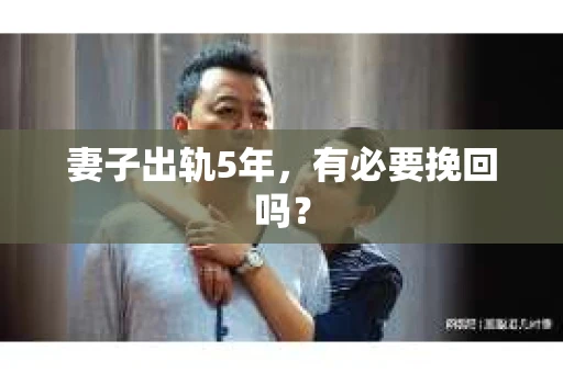 妻子出轨5年，有必要挽回吗？