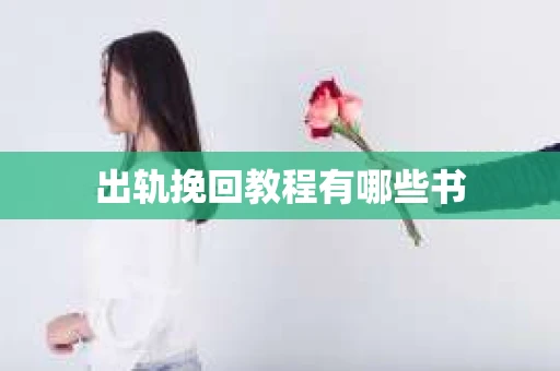 出轨挽回教程有哪些书