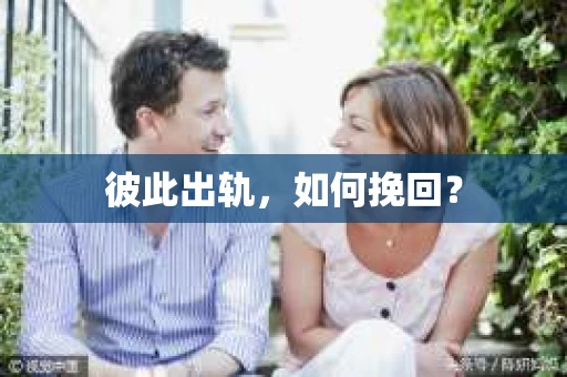 彼此出轨，如何挽回？