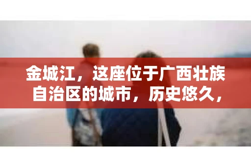 金城江，这座位于广西壮族自治区的城市，历史悠久，风景秀丽。然而，随着社会的发展，人们的生活节奏加快，一些问题也随之而来。比如，有些人可能会遇到一些棘手的问题，需要专业人士的帮助。那么，金城江有私家侦探么？这个问题，我来为大家解答。