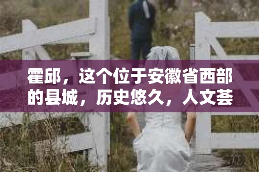 霍邱，这个位于安徽省西部的县城，历史悠久，人文荟萃。在这里，你是否也曾有过这样的疑问：“霍邱有私家侦探吗？”今天，就让我带你一探究竟。