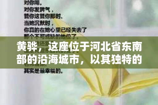 黄骅,这座位于河北省东南部的沿海城市,以其独特的地理位置和丰富的历史文化而闻名。然而,在这座城市中,还有一群人,他们以另一种方式默默守护着社会的公平与正义——私家侦探。今天,我们就来聊聊黄骅的私家侦探,看看他们是如何在这个城市中发挥作用的。 黄骅,这座位于河北省东南部的沿海城市,以其独特的地理位置和丰富的历史文化而闻名。然而,在这座城市中,还有一群人,他们以另一种方式默默守护着社会的公平与正义——私家侦探。今天,我们就来聊聊黄骅的私家侦探,看看他们是如何在这个城市中发挥作用的。