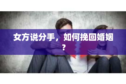 女方说分手，如何挽回婚姻？