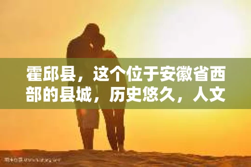 霍邱县，这个位于安徽省西部的县城，历史悠久，人文荟萃。近年来，随着社会的发展，人们对于个人隐私保护的需求日益增长。那么，霍邱县有私家侦探吗？这个问题，让我带你一探究竟。