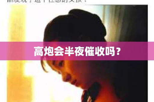高炮会半夜催收吗？