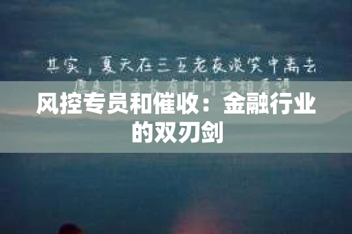 风控专员和催收：金融行业的双刃剑