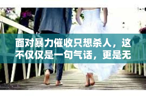 面对暴力催收只想杀人，这不仅仅是一句气话，更是无数借款人内心深处的恐惧。在这个看似光鲜亮丽的现代社会，暴力催收现象却如同毒瘤般蔓延，让人防不胜防。今天，我们就来聊聊这个沉重的话题，揭开暴力催收的冰山一角。