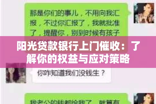阳光贷款银行上门催收：了解你的权益与应对策略