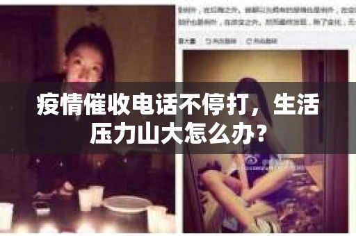 疫情催收电话不停打，生活压力山大怎么办？