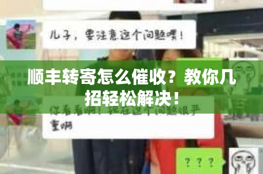 顺丰转寄怎么催收？教你几招轻松解决！