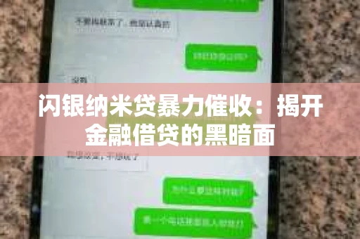 闪银纳米贷暴力催收：揭开金融借贷的黑暗面