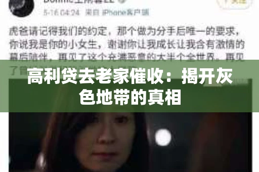 高利贷去老家催收：揭开灰色地带的真相