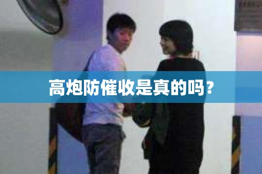 高炮防催收是真的吗？