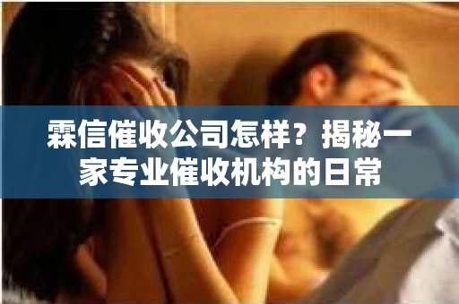 霖信催收公司怎样?揭秘一家专业催收机构的日常 霖信催收公司怎样?揭秘一家专业催收机构的日常