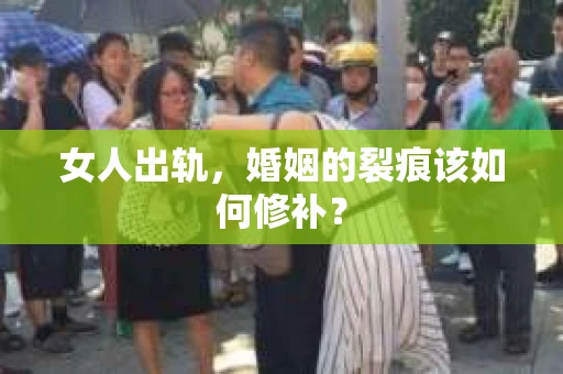 女人出轨，婚姻的裂痕该如何修补？