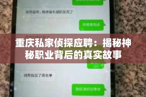 重庆私家侦探应聘:揭秘神秘职业背后的真实故事 重庆私家侦探应聘:揭秘神秘职业背后的真实故事