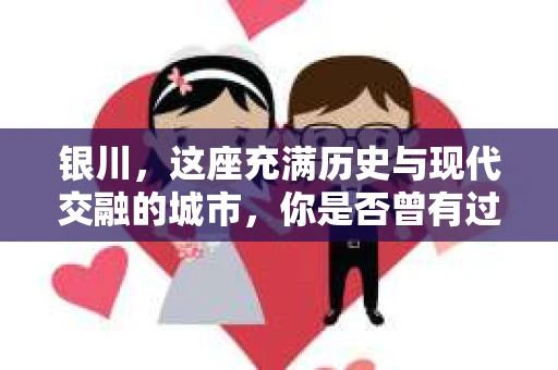 银川,这座充满历史与现代交融的城市,你是否曾有过这样的疑问:银川有私家侦探公司吗?今天,就让我带你一起揭开这个谜团。 银川,这座充满历史与现代交融的城市,你是否曾有过这样的疑问:银川有私家侦探公司吗?今天,就让我带你一起揭开这个谜团。