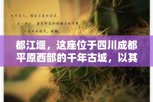 都江堰，这座位于四川成都平原西部的千年古城，以其独特的自然风光和深厚的历史文化底蕴吸引着无数游客。然而，在这座美丽的城市中，有时也会出现一些让人头疼的问题，比如家庭纠纷、财产纠纷等。这时候，找一位专业的私家侦探来帮忙，就显得尤为重要。那么，都江堰哪里可以招到私家侦探呢？下面，我就来为大家详细介绍一下。