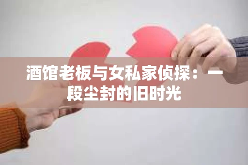 酒馆老板与女私家侦探：一段尘封的旧时光