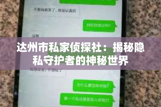 达州市私家侦探社：揭秘隐私守护者的神秘世界