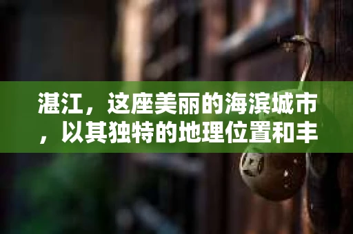 湛江，这座美丽的海滨城市，以其独特的地理位置和丰富的文化底蕴吸引着无数游客。然而，在繁忙的生活中，总有一些问题让人困扰，比如，当个人隐私或财产受到侵犯时，我们是否可以寻求私家侦探的帮助呢？那么，请问湛江有私家侦探吗？