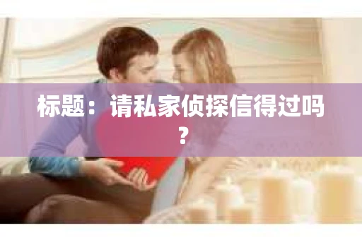 标题：请私家侦探信得过吗？