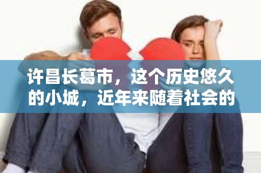 许昌长葛市，这个历史悠久的小城，近年来随着社会的发展，人们的生活节奏加快，对于私家侦探的需求也逐渐增多。那么，许昌长葛市有私家侦探吗？这个问题，让我带你一探究竟。