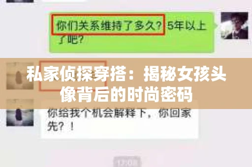 私家侦探穿搭：揭秘女孩头像背后的时尚密码