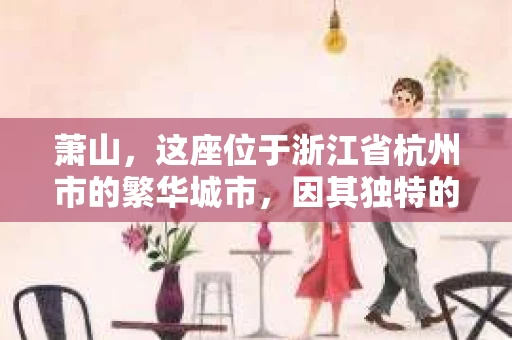 萧山，这座位于浙江省杭州市的繁华城市，因其独特的地理位置和丰富的历史文化，吸引了众多游客和创业者。然而，在现实生活中，总有一些让人头疼的问题需要解决，比如婚姻出轨、财产纠纷等。这时候，私家侦探就成为了许多人寻求帮助的对象。那么，萧山哪里有私家侦探呢？下面，我就来为大家详细介绍一下。