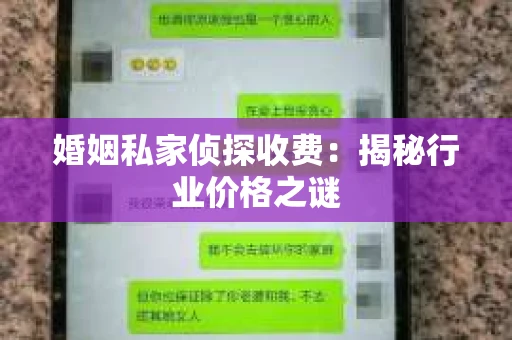 婚姻私家侦探收费：揭秘行业价格之谜