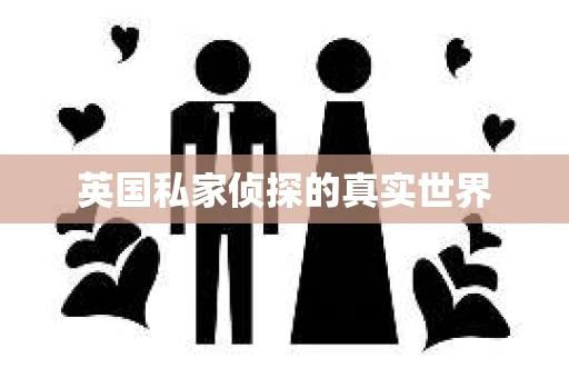 英国私家侦探的真实世界