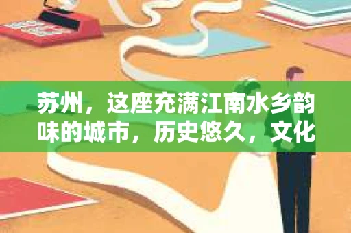 苏州,这座充满江南水乡韵味的城市,历史悠久,文化底蕴深厚。在这样一个充满故事的地方,私家侦探公司自然也不少。那么,苏州哪有私家侦探公司呢?今天,我就来给大家盘点一下。 苏州,这座充满江南水乡韵味的城市,历史悠久,文化底蕴深厚。在这样一个充满故事的地方,私家侦探公司自然也不少。那么,苏州哪有私家侦探公司呢?今天,我就来给大家盘点一下。
