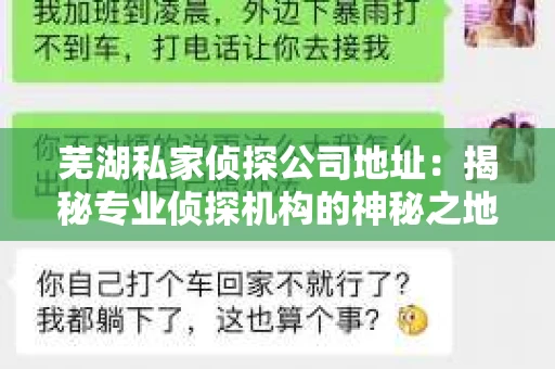 芜湖私家侦探公司地址：揭秘专业侦探机构的神秘之地