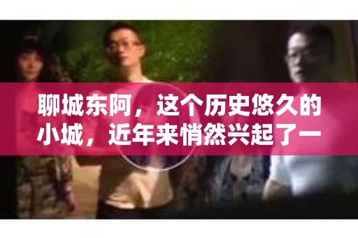 聊城东阿，这个历史悠久的小城，近年来悄然兴起了一股新的服务潮流——私家侦探。今天，我们就来聊聊这个话题，看看在聊城东阿，私家侦探是如何成为人们生活中的一部分的。