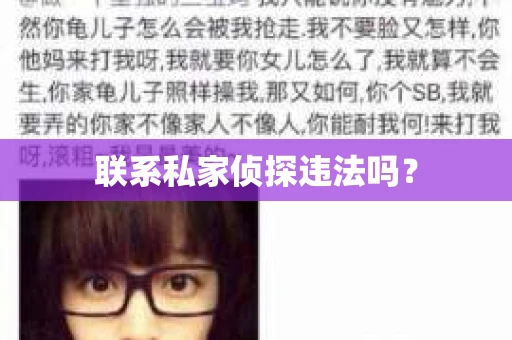联系私家侦探违法吗？