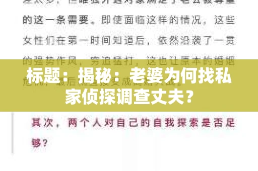 标题:揭秘:老婆为何找私家侦探调查丈夫? 标题:揭秘:老婆为何找私家侦探调查丈夫?