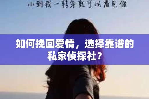 如何挽回爱情,选择靠谱的私家侦探社? 如何挽回爱情,选择靠谱的私家侦探社?