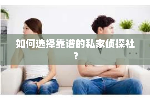 如何选择靠谱的私家侦探社？