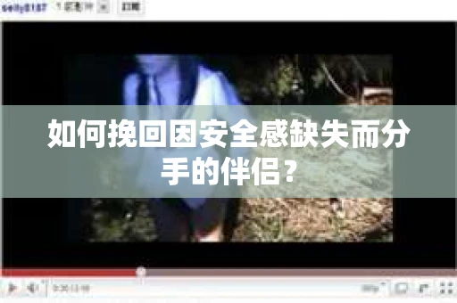 如何挽回因安全感缺失而分手的伴侣？