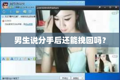 男生说分手后还能挽回吗? 男生说分手后还能挽回吗?