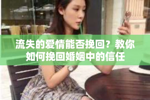 流失的爱情能否挽回?教你如何挽回婚姻中的信任 流失的爱情能否挽回?教你如何挽回婚姻中的信任