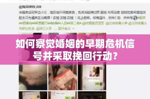 如何察觉婚姻的早期危机信号并采取挽回行动？