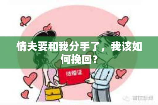 情夫要和我分手了，我该如何挽回？