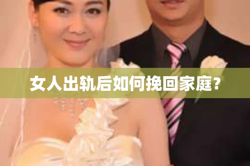 女人出轨后如何挽回家庭？
