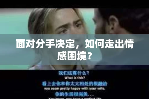 面对分手决定，如何走出情感困境？