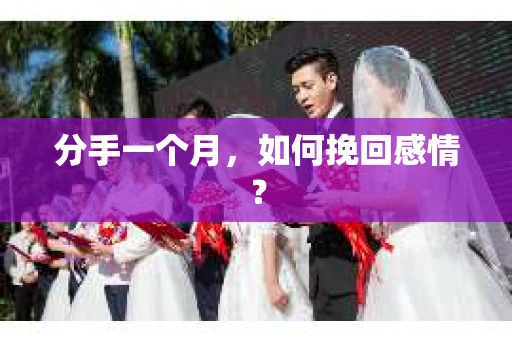 分手一个月，如何挽回感情？